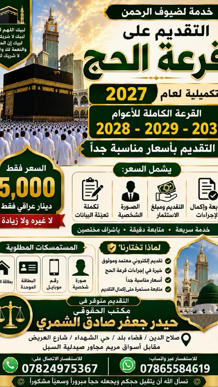#قرعة_الحج
متوفر لدينا التقديم لقرعة وبسعر 5.000 دينار فقط.
📍 عنواننا قضاء بلد حي الشهداء شارع العريض مقابل اسواق مريم مجاور صيدلية السبل للاتصال والاستفسار على الرقم ***********
واتس اب ***********
