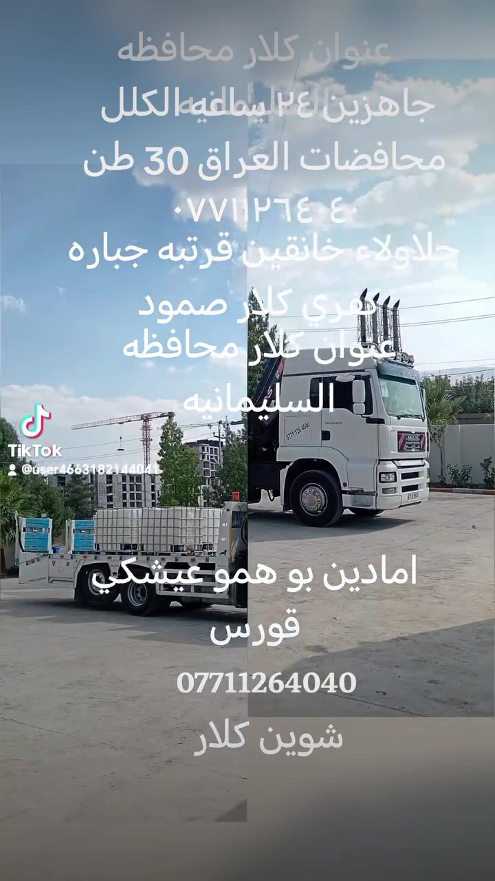 جاهزين ٢٤ ساعه *********** عنوان كلار محافظه السليمانيه
