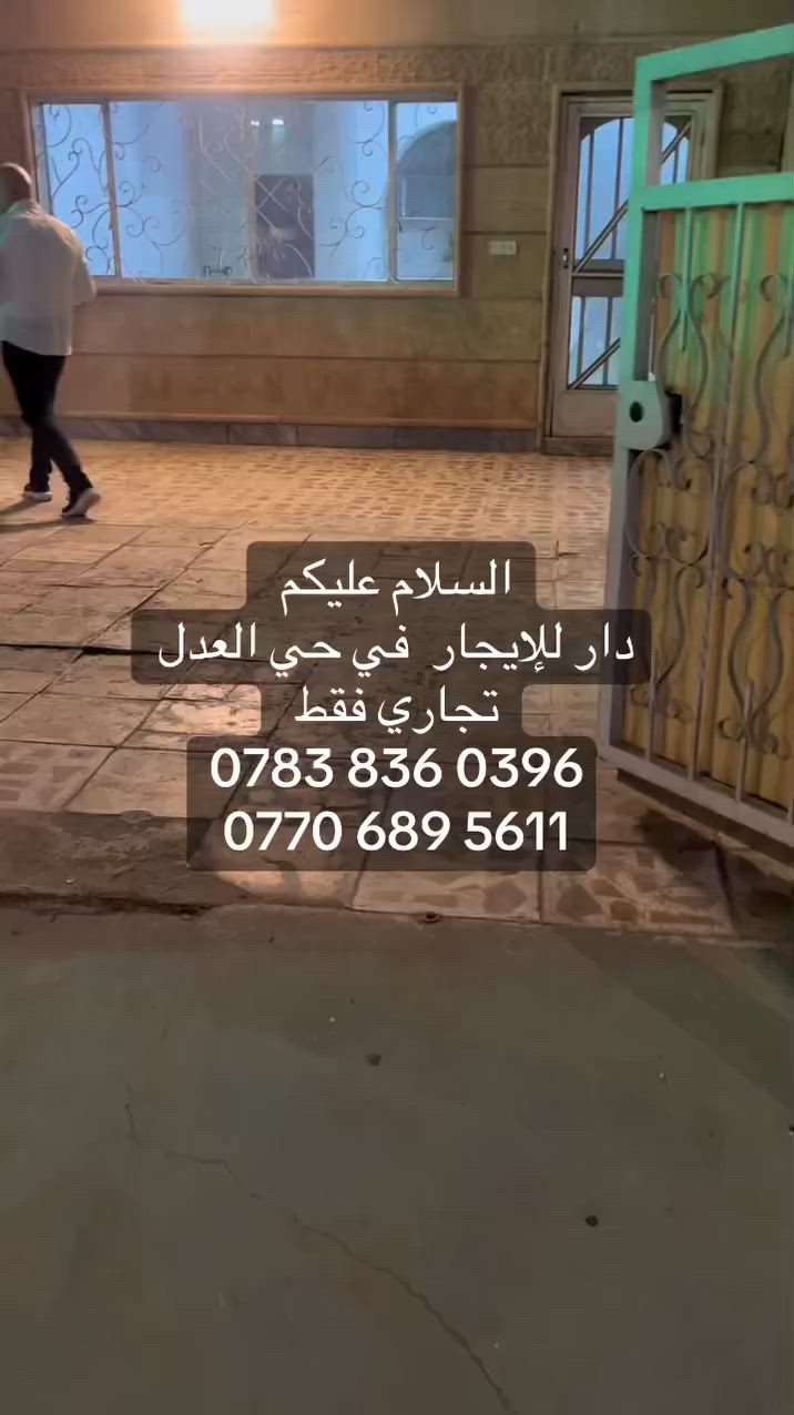 السلام عليكم 
دار للإيجار  في حي العدل 
تجاري فقط 
‭***********‬
‭***********‬
