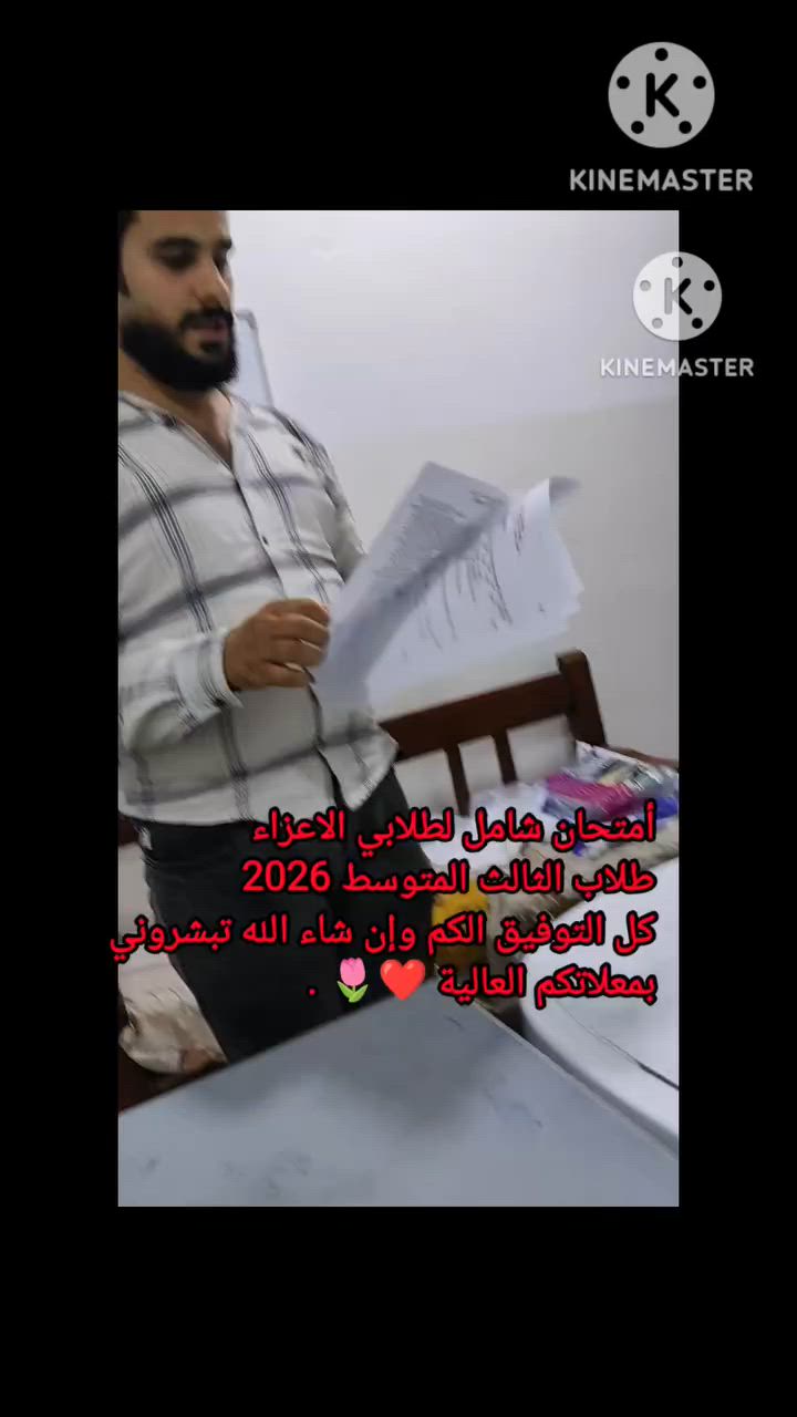 🔴 يتوفر تسجيل الان لطلاب الدور الثاني 2026 + الطلاب الجدد 2027 (لكافة المراحل+المواد) للاستفسار يرجى مراسلتي على الخاص او الاتصال على الارقام أدناه 👇👇:
آسيا : ***********
كورك : *********** 

♦️ اماكن التدريس _ الموصل _ الجانب الأيمن _ حي الصحة قرب جامع الحي القيوم .

