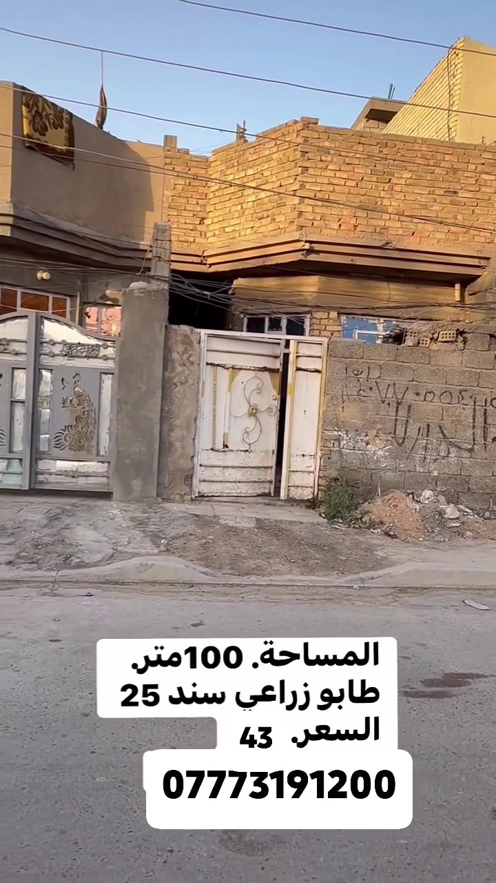 سلام عليكم ورحمة الله بيت للبيع واجها 5نزال 20 بيت جاهز بس جيب غراضك وكعد بي السعر43 او بي مجال الرقم والستفسار ***********
