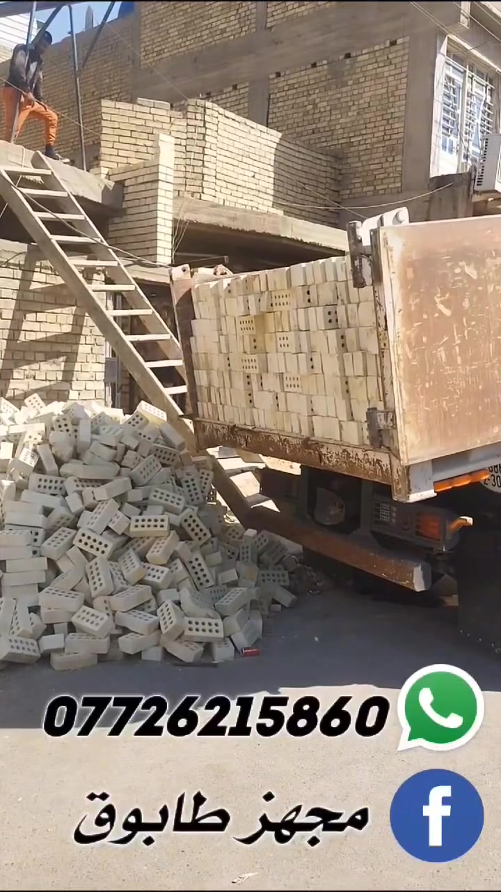 للحجز والاستفسار
{***********}واتساب
#طابوق_مجمع_النهروان
🏗️ من المعمل لباب بيتك.. طابوق يبيض الوجه! 🏗️
​يا الله توكلنا على الله..
إلى أصحاب البناء، المقاولين، وأبو البيت اللي يدور شغل نظيف وعامرة:
​نعلن عن استعدادنا لتجهيز طابوق درجة أولى (فخرة ممتازة، قوة وصلابة، ونسبة كسر شبه معدومة ونسبه املاح 10%). 🧱
​✨ ليش تتعامل ويانا؟
​أمانة بالعدد (الحساب ذمة والرضا شرط).
​توصيل مباشر وسريع بسياراتنا القلاب لموقع العمل بدون تأخير.
​أسعار مناسبة وتنافسية تناسب الجميع.
​🚛 التوصيل متوفر لـكافه مناطق بغداد✅ وديالى✅ فقط
​📞 للحجز والاستفسار عن الأسعار، راسلونا على الخاص أو اتصلوا بنا: [***********]
✨ شعارنا: الالتزام بالمواعيد والجودة قبل كل شيء
#الحسينيه_الشعب_سريدات_بوب_الشام_الراشديه_الاعضميه_شارع_فلسطين_الشعله_الصابيات_بعقوبه_شهربان
#بغداد_الجديدة
#السيديه
#حي_البساتين
#حي_القاهره
