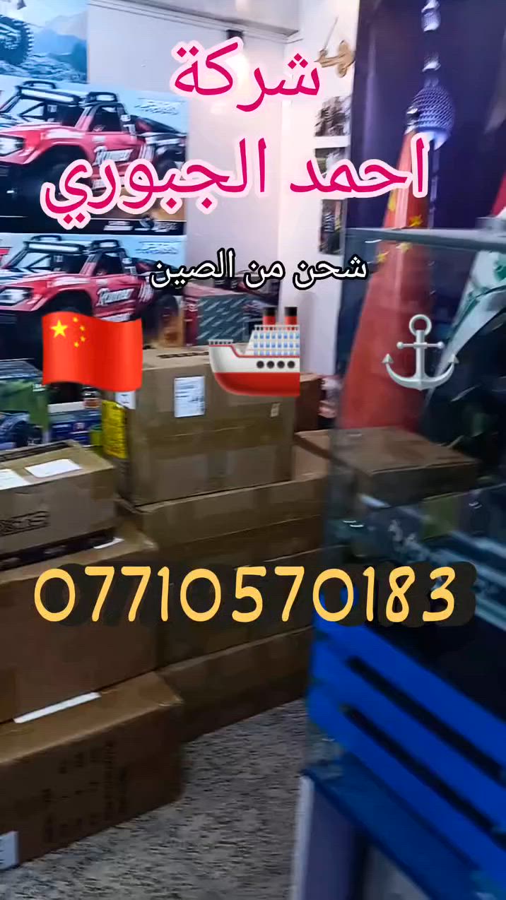 بحمد الله وفضله وصلت شحنة بضائع متنوعة بحري بتاريخ  2026-6-14  نرجو من عملائنا الحضور الى مقر الشركة لاستلام بضائعهم *** شركة احمد الجبوري شحن من الصين الى العراق _ الموقع بغداد  الباب الشرقي شارع الجمهورية ***********

