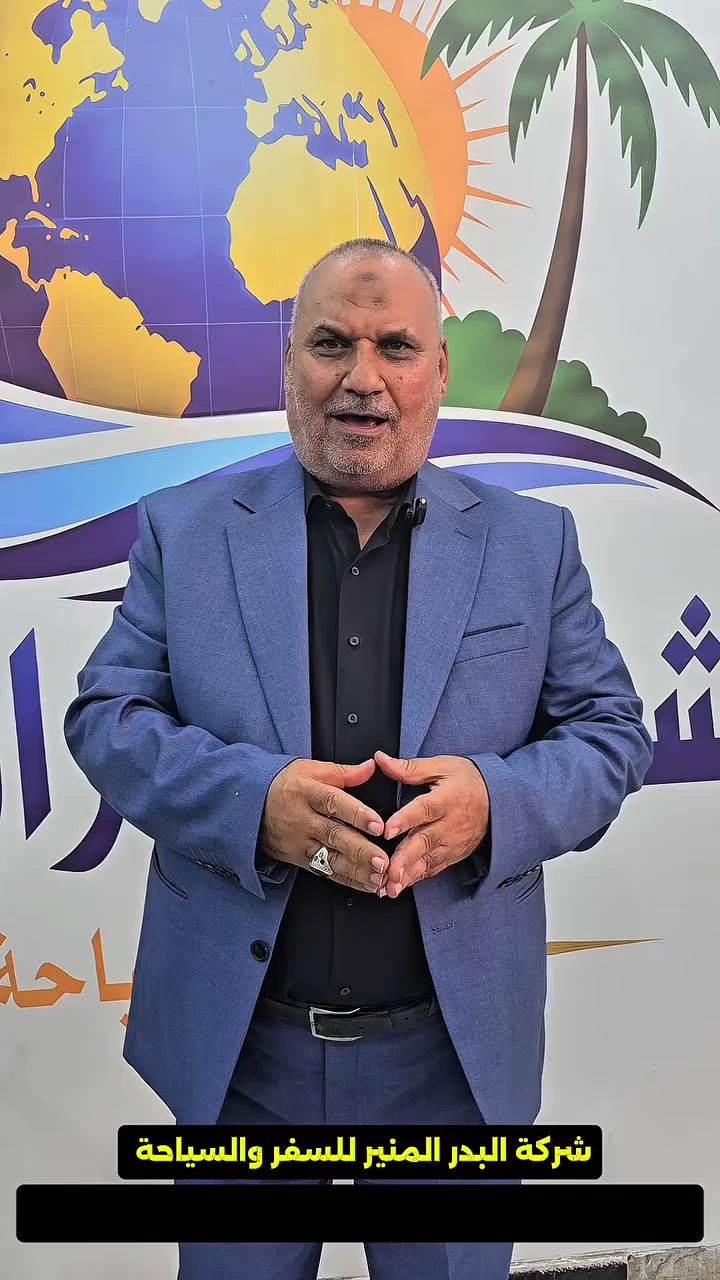 شركة البدر المنير للسفر والسياحة 
🕋 على بركة الله تعالى.. انطلاقة جديدة وموثوقة! ✈️
على بركة الله تم افتتاح و منح شركة "البدر المنير" للسفر والسياحة إجازة ممارسة مهنة السفر والسياحة الرسمية، والتي تتضمن تفعيل السستم الدولي لحجز الطيران والفنادق لكافة دول العالم. 🌍✨
🕋 رحلات العمرة المفردة
نود إعلامكم ببدء المباشرة في فتح غرف التسجيل لكروبات العمرة المفردة، ورحلاتنا مستمرة ومتاحة طيلة أيام السنة ببرامج متكاملة 
✈️ وجهاتنا السياحية العالمية (جوّاً)
🇹🇷 تركيا (جمال الطبيعة والتسوق)
🇪🇬 مصر (سحر القاهرة وشواطئ شرم الشيخ)
🇴🇲 سلطنة عمان & 🇦🇪 الإمارات
🇦🇿 أذربيجان & 🇬🇪 جورجيا
🇹🇭 تايلند & 🇲🇾 ماليزيا & 🇮🇳 الهند
🚌 ✈️ حملات وكروبات (براً وجواً) بأسعار تنافسية!
تميزوا معنا بأقوى الرحلات السياحية والدينية إلى إيران وبأسعار مناسبة جداً تناسب الجميع:

🕌 زيارة أنيس النفوس الإمام الرضا (عليه السلام).
🌲 رحلات استجمام وسياحة إلى شمال إيران الساحر.
📍العنوان  بابل - المدحتية - قرب فلكة الساعة - مجمع مركز الشباب - بداية شارع الجمعية - مقابل مطعم أبو وليد (سابقاً).
📞 للإستفسار والحجز، يسعدنا تواصلكم معنا:
👤 الحاج ميثم الحسناوي: ***********
👤 الحاج كاظم الكصيري: ***********
👤 الحاج محمد الكصيري: ***********

شركة البدر المنير.. وجهتكم الأولى لراحة لا تنتهي! ✨
