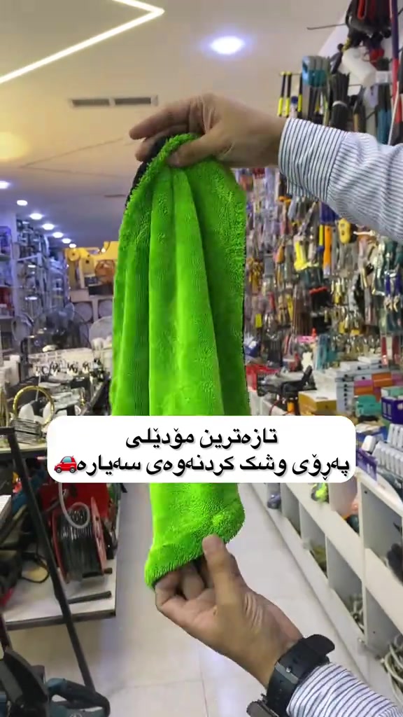 پڕپی سڕینەوەی سەیارە🚗👍🏻. 📍ناونیشان:هەڵەبجەی تازە-بازاڕی سیروانیەکان. 📞 ژمارە موبایل:***********-*********** #بەشدار_شۆپ #bashdar_shop #fyp #foryou #fypシ 
