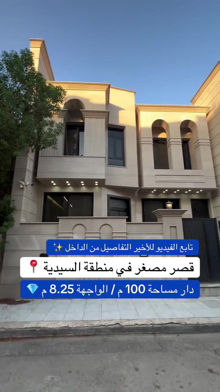 للبيع في منطقة السيدية 
دار مساحة 100 متر واجهة 8.25 متر  
للاستفسار  ***********
100 متر بس كأنه قصر؟! 🤯
واجهة فخمة + حديقة + استقبالين
تابعني نزلت جولة كاملة للداخل
#قصر_مصغر #بيت_100متر #فخامة_اقتصادية
