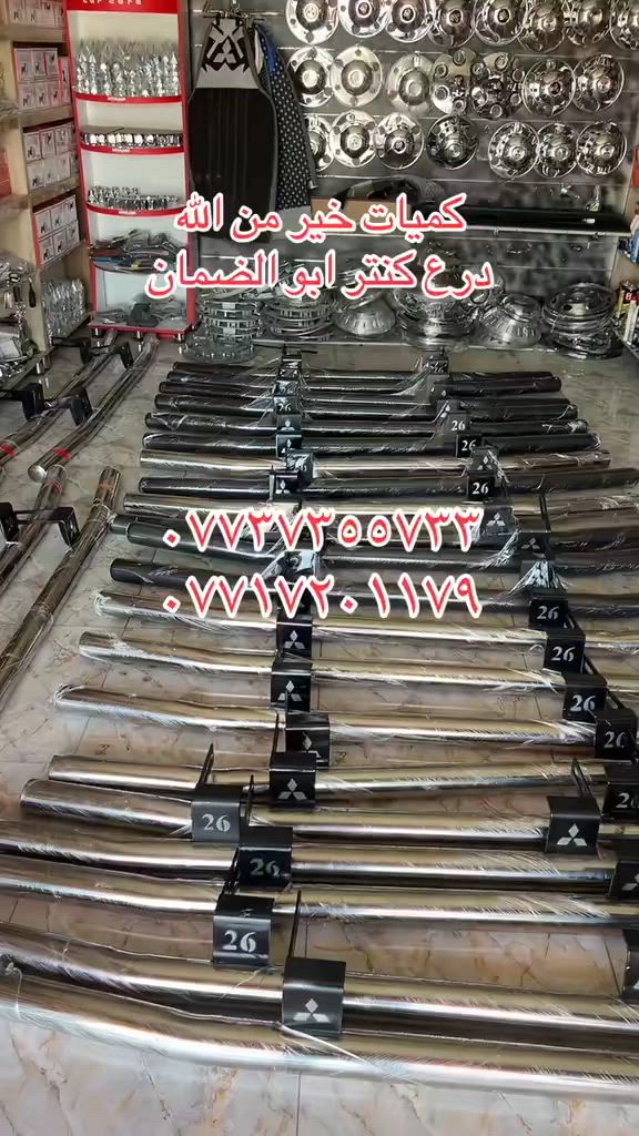 دوشمه وكماليات ابو كرار ✂️✂️✂️مختصون في دوشمه السيارات الحديثه 🚘🚘بارقى انواع الجلود اليابانيه 🎌🎌والامريكيه🇺🇸عنوان 🗺️🗺️📍📍((ديالى -بعقوبة-نهايه حي المعلمين -العماره الحمره))هـ/***********هـ/***********هـ/***********
