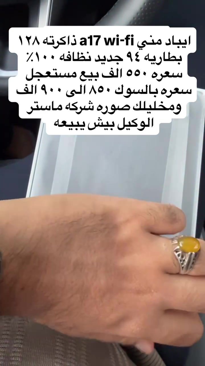 ايباد a17 wifi  اخر اصدار ٢٠٢٦ ذاكره ١٢٨ بطاريته ٩٤ نظافه ١٠٠٪؜ بالكارتون سعره ٥٥٠ الف بيع مستعجل سعره بالوكاله ٨٥٠ الى ٩٠٠ الف
*********** تواصل واتس اب فقط
