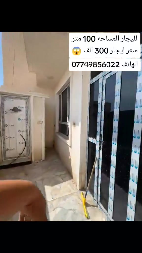 لليجار المساحه 100 متر يحتوي عله غرفه نوم 2 وصاله ومطبخ وخدمات سعر اليجار  300 الف بس  عنوانه بغداد منطقه الدوانم مقابيل اسويب ولشرطه الخامسه  معه سيف الوساطه العقاريه وحياكم الله  الهاتف ***********
