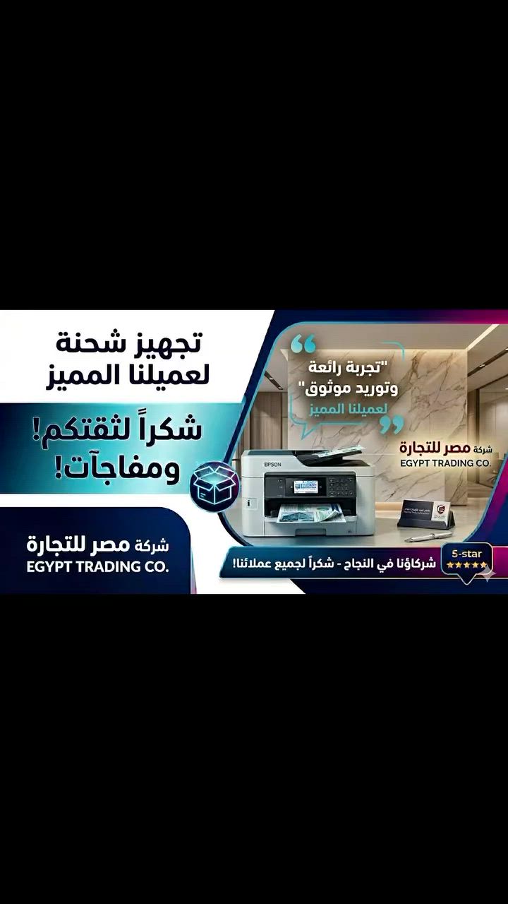 🚀 **شحنة جديدة وثقة تتجدد مع كل تسليم!** 🤝✨

من داخل مقر شركة **مصر للتجارة والتوريدات**، بنشارك معاكم لحظة تجهيز وتسليم طابعة **Epson WorkForce 869R** لعميلنا المميز. 🖨️💼

ما فيش حاجة بتفرحنا وتقدم لنا حافز للاستمرار أكتر من الكلمة الطيبة ورضا عملائنا عن جودة الماكينات والخدمة اللي بنقدمها.. ودي كانت شهادة نعتز بيها من عميلنا العزيز بعد استلام وتجربة الطابعة:
💬 *"تجربة رائعة وتوريد موثوق"* 👑

شكرًا لكل عملائنا على ثقتكم الغالية اللي بنكبر بيها يوم بعد يوم، ومستمرين دايماً في تقديم أفضل حلول الطباعة  الأصلية وأقوى دعم فني في مصر! 💪✈️

---

🌐 **مصر للتجارة والتوريدات - شريك نجاحك في عالم الطباعة**

📍 **فروعنا في خدمتكم:**

* **الفرع الأول:** مدينة بدر - بجوار الجامعة الروسية.
* **الفرع الثاني (للتدريب):** بنها - قرية اتريب - بجوار خير زمان.

📞 **للتواصل والاستفسار (واتساب أو هاتفياً):**

*01221988999
* 01283766872
* 01203466444

#مصر_للتجارة_والتوريدات #Epson #صيانة_طابعات #ثقة_عملائنا #شحنة_جديدة


**إذا كنت صاحب هذا الإعلان وتريد حذفه لأي سبب، رجاءا أرسل رسالة إلى الدعم الفني**