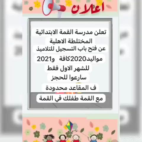 القمة تفتح ابوابها من جديد✨✨✨✨
لتحلق بأولادكم نحو القمة والمستقبل المبهر والنجاحات المتجدده وصنع جيل 

مميز وبعد تحقيقها نسب نجاح وزارية عالية منذ تأسيسها….

تفتح القمة ابوابها امام براعم المستقبل لتسجيل التلاميذ الجدد للصف الاول من تولد 2020جميع الاشهر

وتولد2021 لشهر كانون الثاني فقط

وتتميز القمة بأدارتها المعروفة على مدى 

تاريخ التعليم  ادارة حازمة ومتميزة

المديرة/ايمان الساحل

وكادرها المميز….

اختار لابنك مكانه الصحيح حيث:

 🌹اقساط مريحه. 

جداً واسعار لاتضاهي الجهود المبتذلة.

🌹زي شتائي وصيفي مجاني تركي المنشئ.

🌹كتب مع قرطاسية ذوجوده عاليه.

🌹برنامج الحساب الذهني الذي يجعل التلميذ قادراً على الحساب ذهنياً وتنشيط دماغه.

🌹صفوف واسعة مزوده بالتبريد صيفاً

والتدفئة شتاءاً.

🌹كادر تربوي متخصص ذو كفائة عالية.

🌹نظام كاميرات متكامل لمتابعة التلاميذ 

وخلق بيئه آمنه للتلاميذ.

🌹نظام تعليمي حديث ومتطور.

✨✨✨✨

سارعوا للحجز فالمقاعد محدودة مع القمة

الادارة متواجدة طيلة ايام الاسبوع 

من الساعة ال8 والنصف صباحاً 

الى الساعة ال12عشر والنصف ظهراً 

او التواصل على 

الرقم***********

حددوا مسقبل ونجاح ابنائكم مع الاختيار الامثل✨
