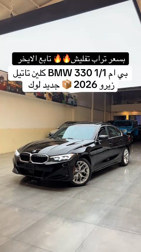 #بي_ام_دبليو 330 جديد ( 2026 ) اخت زيرو  اتصل *********** #مكان_اربيل   #عراق #مصطفی_كارس #bmw #
