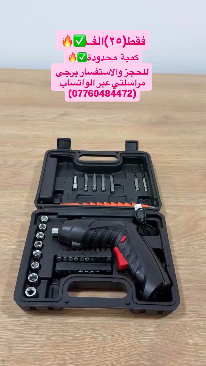 لا تتعب نفسك بعد! 🔧

مفك البراغي الشحن راح يختصرلك الوقت والجهد!

سواء تركب أثاث، تصلّح جهاز، أو تشتغل بزوايا ضيقة – هذا المفك الكهربائي يخدمك بكل زاوية:

- يشتغل ببطارية قابلة للشحن USB-C، ويكملك شغل بدون توقف.
- دورانه يوصل 200 لفة بالدقيقة – سريع وفعّال.
- بيه LED يضوّي المكان، وتكدر تعدّل وضعيته حسب الحاجة (مستقيم أو مسدس).
- يجي وية جنطة كاملة بكل رؤوس المفكات والبرينات وأداة مرنة للزوايا.

خفيف، عملي، وسهل تخزنه بأي مكان – مفك ما تستغني عنه ببيتك!

احجزه وخلّي شغل الصيانة يصير أسهل ✨


**إذا كنت صاحب هذا الإعلان وتريد حذفه لأي سبب، رجاءا أرسل رسالة إلى الدعم الفني**
