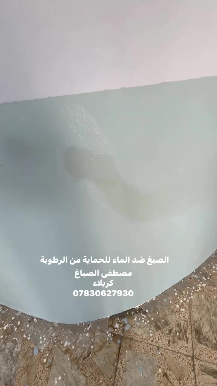 أحد أعمالنا في تنفيذ الصبغ ضد الماء ✨  
نوفر حلول عزل وصبغ تحافظ على الجدران من الرطوبة وتمنحها الحماية من الرطوبة والماء
*********** كربلاء
#صباغ #صبغ #رطوبة #واجهية #كربلاء #صباغين
