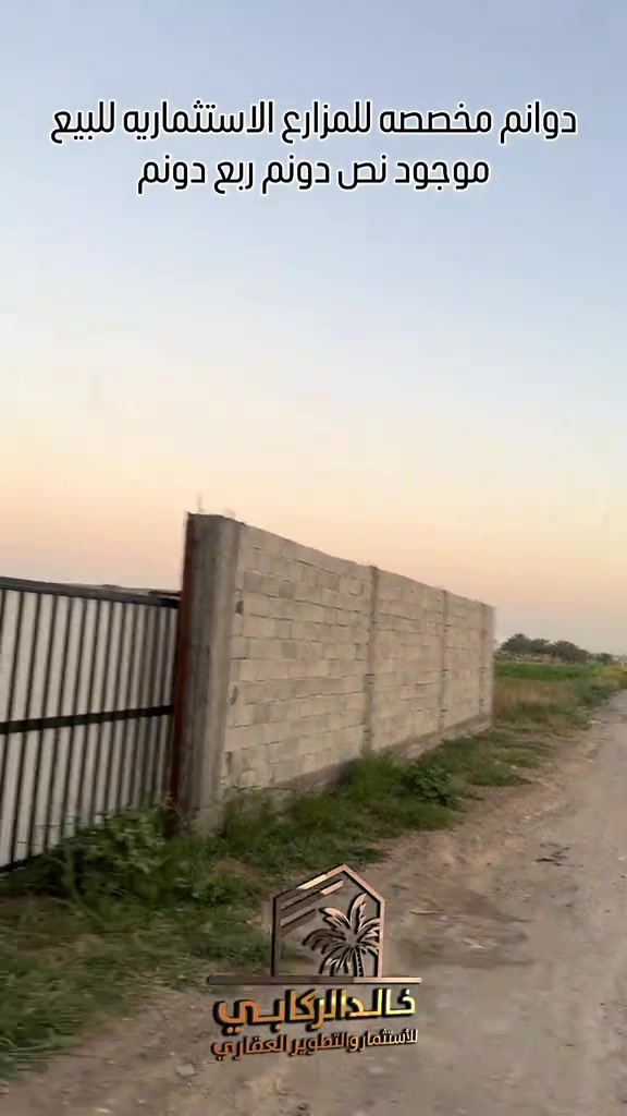 🏡دوانم مخصصه للمزارع للبيع نص دونم ربع دونم مخصصه للمزارع الاستثماريه في الدورة البعيثه   استثمارك اليوم هوه امانك لمستقبل افضل مع خالد الركابي    اتصل او راسل البيج لتفاصيل اكثر شاهد الفيديو لبقية التفاصيل 📍 الموقع: الدورة البعيثه ⚡ نجمع البايع بالمشتري… وخدمتكم أمانة عدنا 📞 للاستفسار والحجز: *********** *********** *********** 📌 مقر الشركة: الدورة – مدخل حي دجلة #🏡مزرعة #البعيثه #الشعب_الصيني_ماله_حل😂😂 ##الدوره_ابو_طياره_المعلمين_شارع60 #المنصور 

