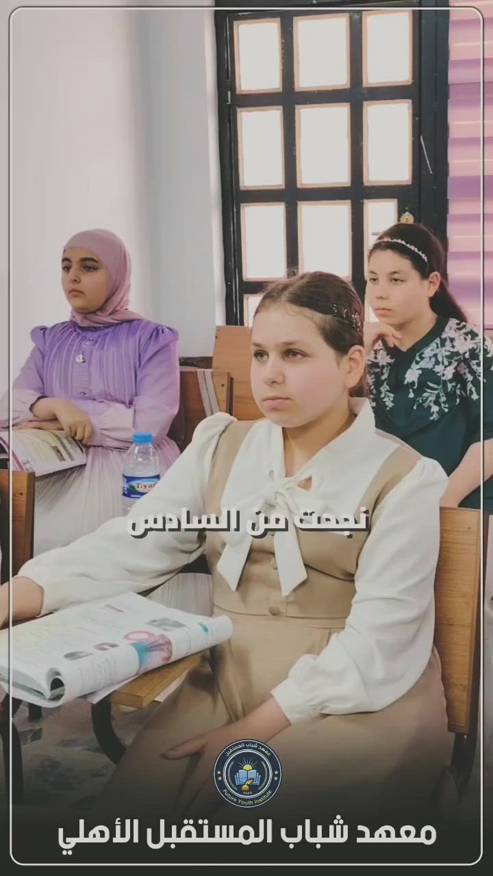 🎯 دورة #الذكاء_والتحصيلي لطلبة الموهوبين والمتفوقين والمتميزين

هل تطمح أن يكون اسم ابنك ضمن مدارس #الموهوبين أو #المتفوقين أو #المتميزين؟

يُعلن #معهد_شباب_المستقبل_الأهلي عن استمرار التسجيل في دورات الذكاء والتحصيلي بإشراف:
📍 الخبير والمدرب الاستاذ_عمر_العلاف 
ضمن برنامج تدريبي متكامل يهدف إلى تنمية القدرات العقلية وصقل مهارات التفكير والتحليل وحل الأسئلة الوزارية والتنافسية.

✨ ما الذي يميزنا؟ 📚 منهج تدريبي حديث ومكثف
🧠 تنمية مهارات الذكاء والاستيعاب السريع
🎯 تدريب متخصص على نمط أسئلة القبول
👨‍🏫 متابعة مستمرة للطالب
🏫 بيئة دراسية هادئة ومريحة ومحفزة على التركيز
👥 أعداد محدودة داخل القاعات لضمان جودة التعليم

⚠️ المقاعد محدودة، والتسجيل المبكر يضمن حجز مقعدك والانطلاق مبكراً نحو هدفك.

📚 معهد شباب المستقبل الأهلي
شباب اليوم، قادة المستقبل 🌟

📍 الموقع: الموصل / حي المزارع، مقابل منتزه بيست فيو

📞 للاستفسار والتسجيل:
*********** – ***********
