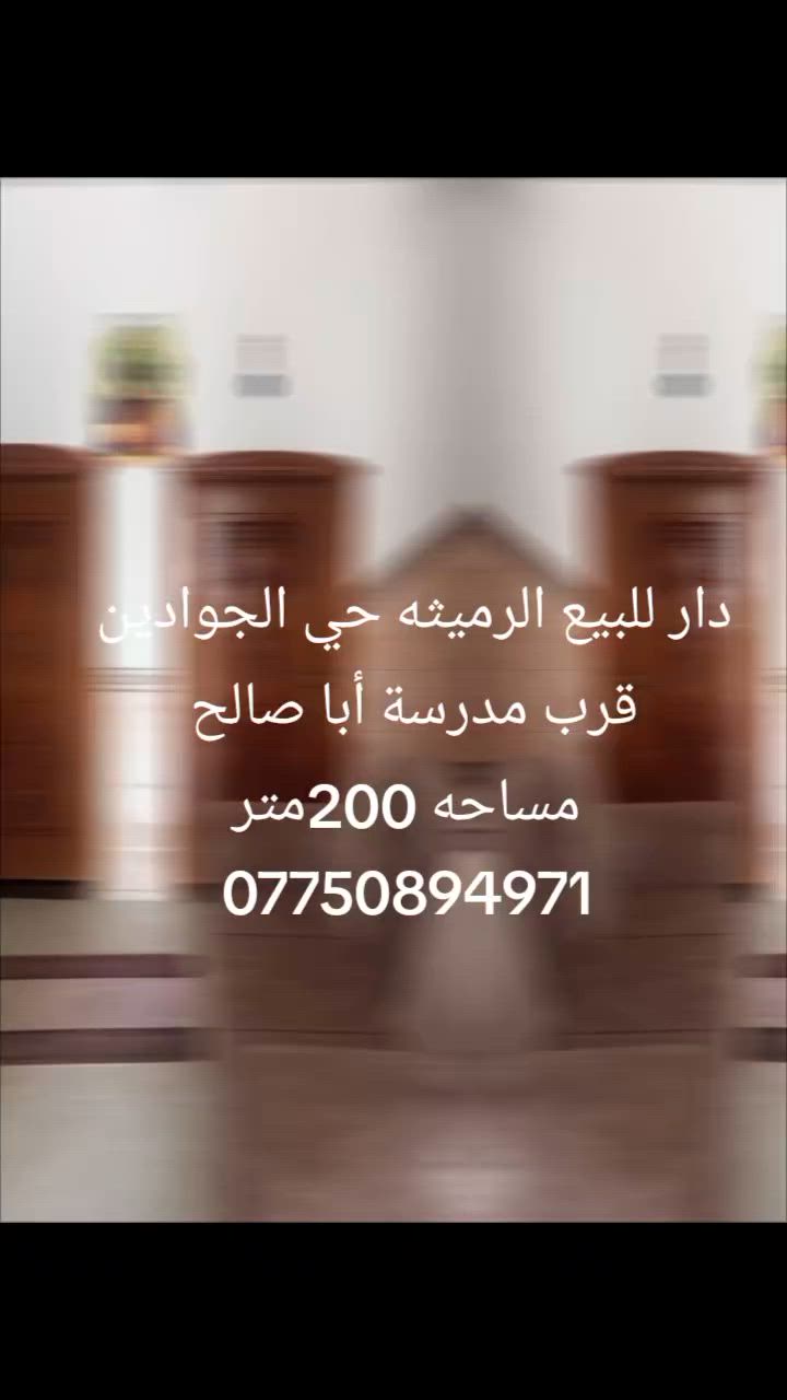دار للبيع الرميثه حي الجوادين 
منطقة 57 مساحه 200متر
مطلوب اسكان 39 مليون 
للاستفسار الاتصال على الرقم الموجود 
***********
