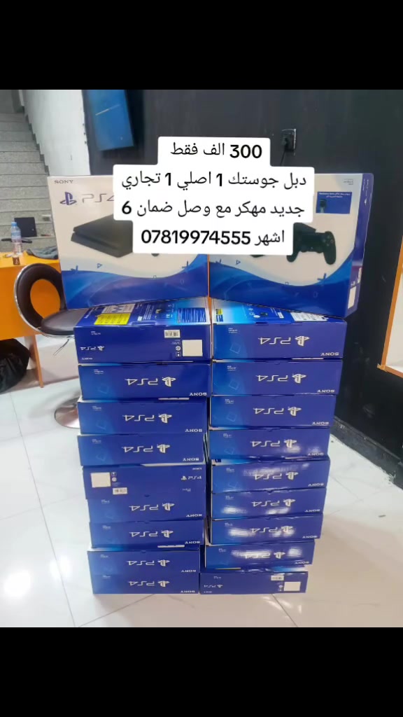 مركز شام للألعاب الالكترونيه
💥 توصيل متوفر لجميع المحافظات العراقية💥
​ليش تشتري من عندنا وأنت مغمض؟ 👀👇
​افحص قبل الدفع: لا تسلم ولا ألف للمندوب إلا بعد ما تفتح الطلب وتتأكد من نظافة الجهاز وشغله.
​فحص دقيق: إحنا ما نطلع جهاز للزبون إذا ما يمر باختبار فحص كامل من كل النواحي.
​📥 للحجز أو الاستفسار، راسلنا على الخاص!

***********

يتوفر لدينا جهاز سلم اون لاين 200 الف جوستك اصلي 
الجهاز غير مفتوح مع وصل ضمان 6 اشهر

العنوان 📍 الرمادي شارع السينما فرع الرابع يسارا مقابل كهربائيات مصطفى العبيدي
