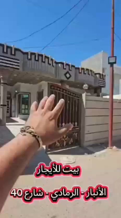 ، دار للايجار في الرمادي شارع 40  موقع كلش مرتب الدار مؤثث مع الاثاث شارع 40 قرب جامع الواثق يبعد عن شارع 40 تقريبا 50 متر يتكون من غرفتين. ومطبخ وصاله وصحيات وحديقه
#سعر الايجار600 الف
الاستفسار والاتصال ***********
