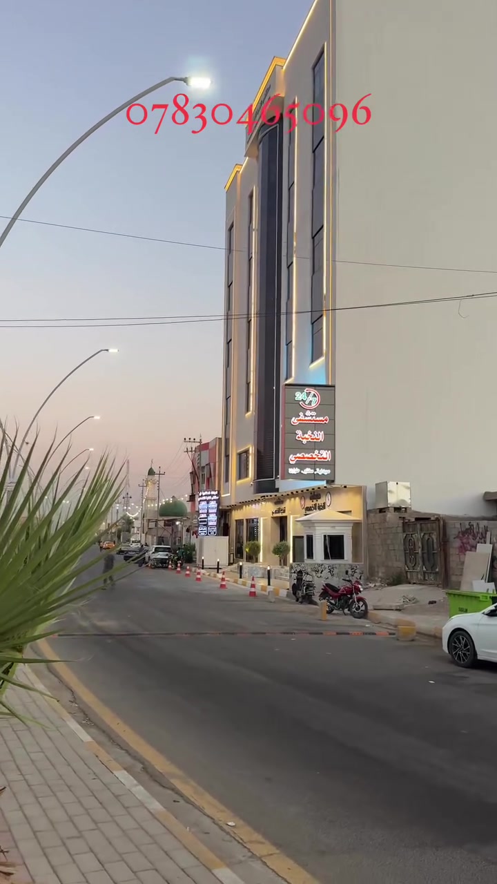 🏢 عمارة تجارية استثمارية مميزة للبيع في الرمادي! 🏢
يعلن مكتب العامري للعقارات عن توفر فرصة استثمارية ممتازة وعمارة للبيع بموقع حيوي ونشط.
📍 الموقع:
 الرمادي - التأميم (الخالصي الثانية)
 الموقع المميز: ركن على شارعين، مقابل مستشفى النخبة مباشرةً.
📐 المساحة والتصميم:
 المساحة الإجمالية: 400 متر مربع.
 التفاصيل: عمارة "ركن" تقع على شارعين مميزين.
💰 التفاصيل الاستثمارية والوارد:
 المكونات: تحتوي العمارة على 3 شقق سكنية (مؤجَّرة بالكامل) + 6 محلات تجارية.
 الدخل الشهري الحالي: 2,000,000 دينار عراقي (مليونين دينار شهرياً).
📞 للاستفسار ولمزيد من التفاصيل، يرجى الاتصال بنا على
***********
