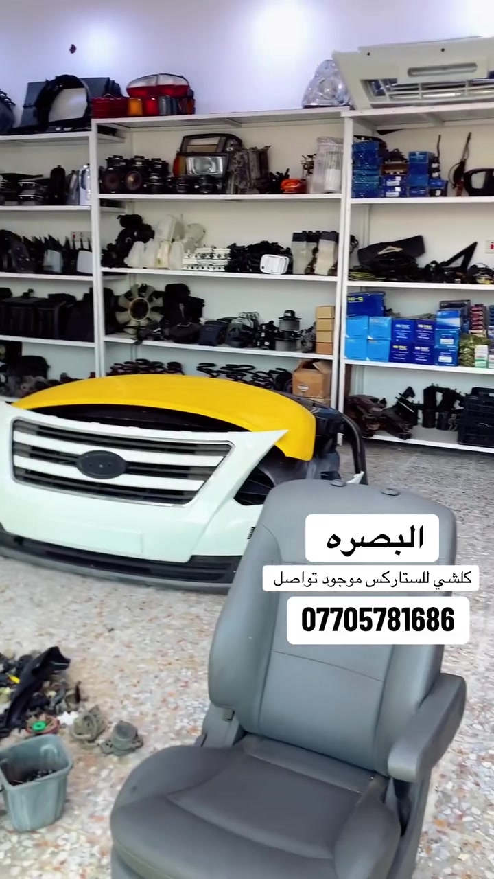 مواد حتياطيه ستاركس كلشي متوفر العنوان  البصره المدينه بني منصور تواصل *********** او رقم مذكور بلمقطع
