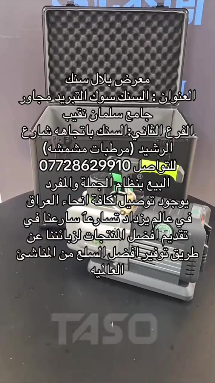الفاكيوم الشحن سوبر ستار بقدرة حصانية 
4cfm توفر لدى
معرض بلال سنك 
العنوان : السنك سوك التبريد مجاور جامع سلمان نقيب
الفرع الثاني:السنك باتجاهه شارع الرشيد (مرطبات مشمشه)
للتواصل ***********
البيع بنظام الجملة والمفرد
يوجود توصيل لكافة انحاء العراق
في عالم يزداد تسارعٱ سارعنا في تقديم افضل المنتجات لزبائننا عن طريق توفير افضل السلع من المناشئ العالميه
