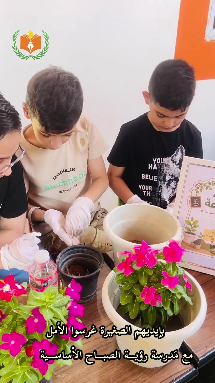 مدرســة رؤيــة الصبـــاح الأساســية الأهليـــة 🏫 👩‍🏫 
📍 العنـــوان ( المشتــل نهايــة شــارع المطبگ مقابـــل مجلــس بلدي المُعلمين )
📞***********
