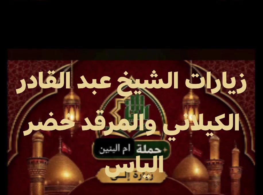 عمري انتو حبايب كلبي انشالله زياره مرقد  الشيخ عبد القادر الكيلاني وزيارت مرقد سيد خضر الله  سعر نفر 4 الف دينار الذهاب ساعه 6 العوده ساعه 11 تحياتي الكم لحجز وتساب***********
