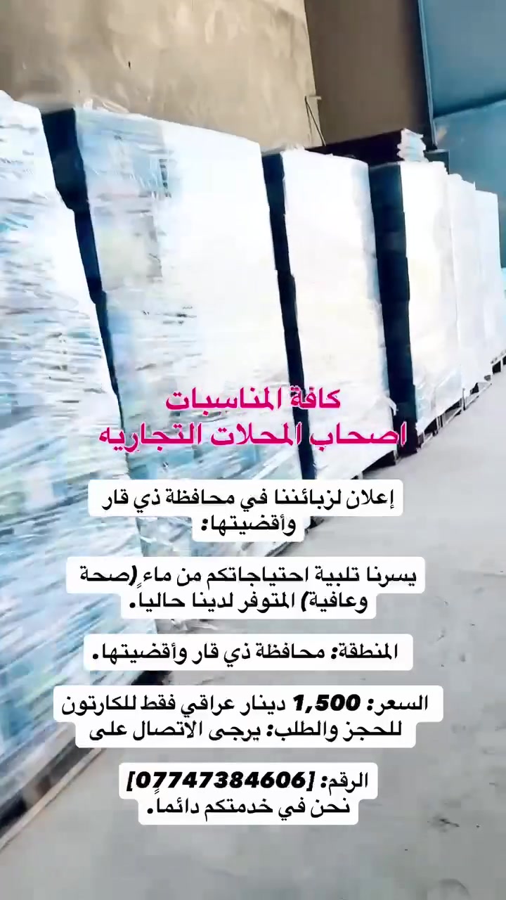 كاسات ماء معمل (صحه)
تجهيز كافة الماركتات والأسواق والمواكب الحسينيه
اسعار جمله
سعر الكارتون 1500 د
خصم لأصحاب الكميات والمواكب من 250 كارتون فأكثر
***********
