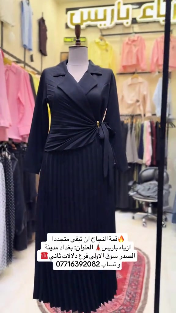 🔥قمة النجاح ان تبقى متجددا  ازياء باريس🗼 العنوان: بغداد مدينة الصدر سوق الاولى فرع دلالات ثاني ☎️ واتساب ***********#ازياء_باريس #مدينةالصدر #زيونة_شارع_الربيعي_مجمع_دريم_مول 
