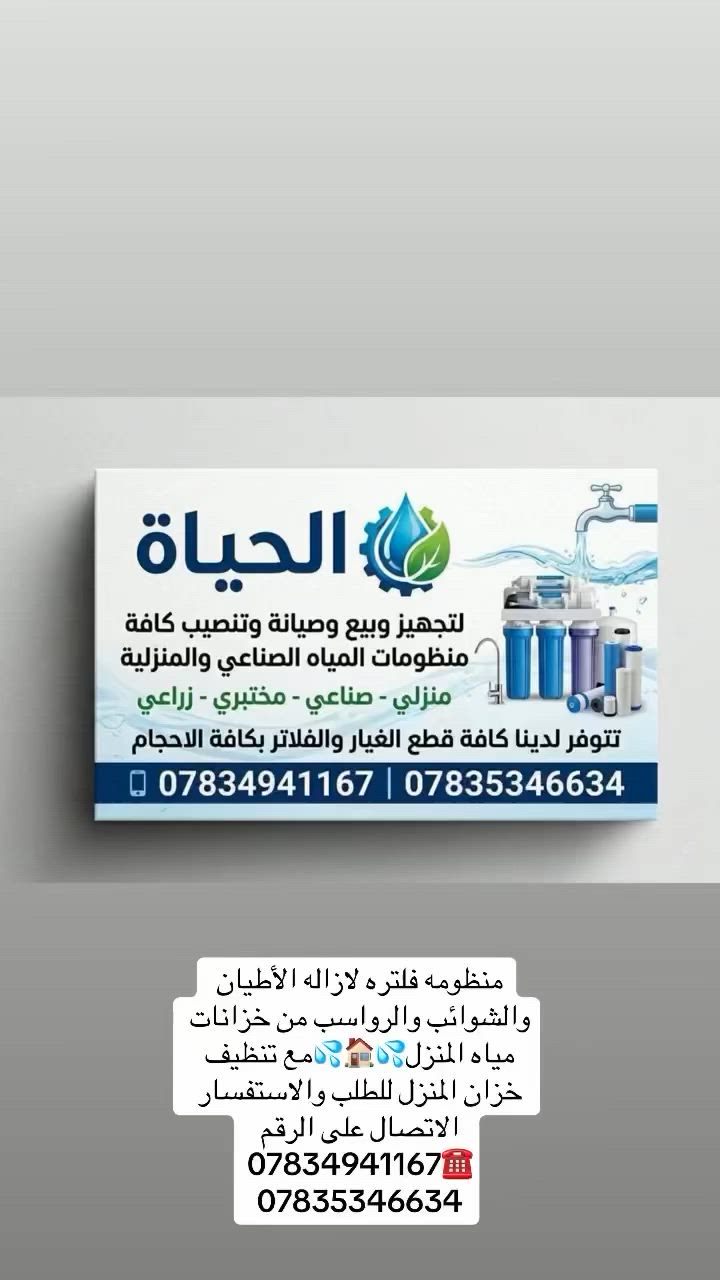 ⁨ ⁨ الحمدلله🙏🏻جانب من اعمالنا 🌟🌟تم نصب فلتر مياه💦💦للمنزل بالكامل لازاله الأطيان والروائح من المياه💦💦 لخزانات المنزل مع تحكم غسل يدوي ويدوم لأكثر من 3 سنواااات✅✅✅✅للطلب والاستفسار مراسلة الصفحه📩او الواتساب 📲او الاتصال على الرقم ☎️*********** // *********** وكل الهلا بيكم ☺️

#معالجه_مياه #معالجه_مياه #ممبرين_امريكي #تركيب #صيانه 

🌟🌟تقنيه فعاله لازاله الأطيان والشوائب 
💥تحسين جووودة المياه بدرجه عاليه 
✅حمايه الأنابيب والمضخات والمنظومات من الانسداد والتأكسد والتلف 👌👌
فلتر فزل الرملي والكاربوني  مناسب للمنزل ويعمل بتقنيه ترشيح حديثه✅
وأكثر اماناً للاستخدام اليومي👌👌

للطلب والاستفسار مراسلة الصفحه 📩او الواتساب📲او الاتصال على الرقم ☎️*********** // *********** وكل الهلا بيكم 😎

تتوفر كافه منظومات المياه💦💦بكافة الاحجام✅
منزلي🏠صناعي🏭زراعي 🏕️مختبري🏥مطاعم وكافيه ☕️🧊فنادق🏩

‎الحياة لتجهيز وصيانه وتنصيب منظومات المياه المنزليه  تجهيز ونصب وصيانه كافه المنظومات المنزليه وتتوفر لدينا كافه قطع الغيار والفلاتر اصليه درجه اولى 

‎وتتوفر لدينا صيانه موقعيه 🛠️⚒️🔧لجميع المنظومات  انت اتصل واحنه نجيك 🛻🛻 
‎للاستفسار مراسلة الصفحة او الواتساب او الاتصال على *********** //***********
‎وتتوفر لدينا خدمه توصيل  لجميع المنظومات وقطع الغيار داخل بغداد والمحافظات 🚚🚚🚚 للتواصل الاتصال والاس
