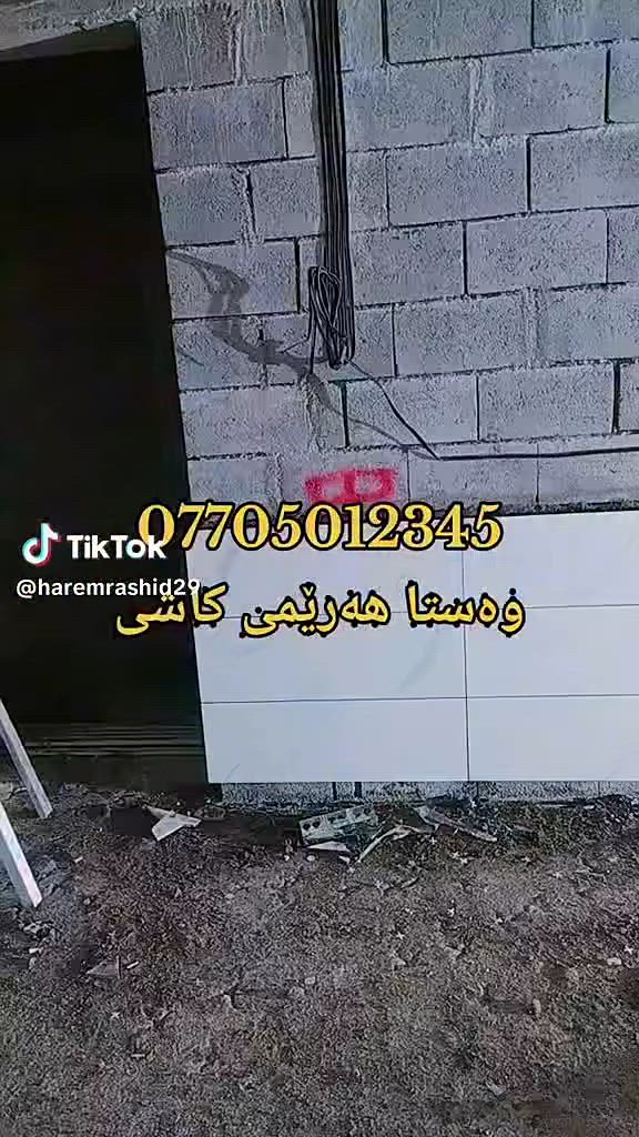 ئامادەین بۆ دانانی هەموو جۆرە کاشیەک لەشاری کەلار و دەوروبەری نرخی دانانی کاشی ئەرزی بە 4000 نرخی دانانی کاشی دیواری بە 5000 بەجوانترین شێوەی هەندەسەی و لیزەری بەتەریقەی ئێرانی و دۆغاو ***********
