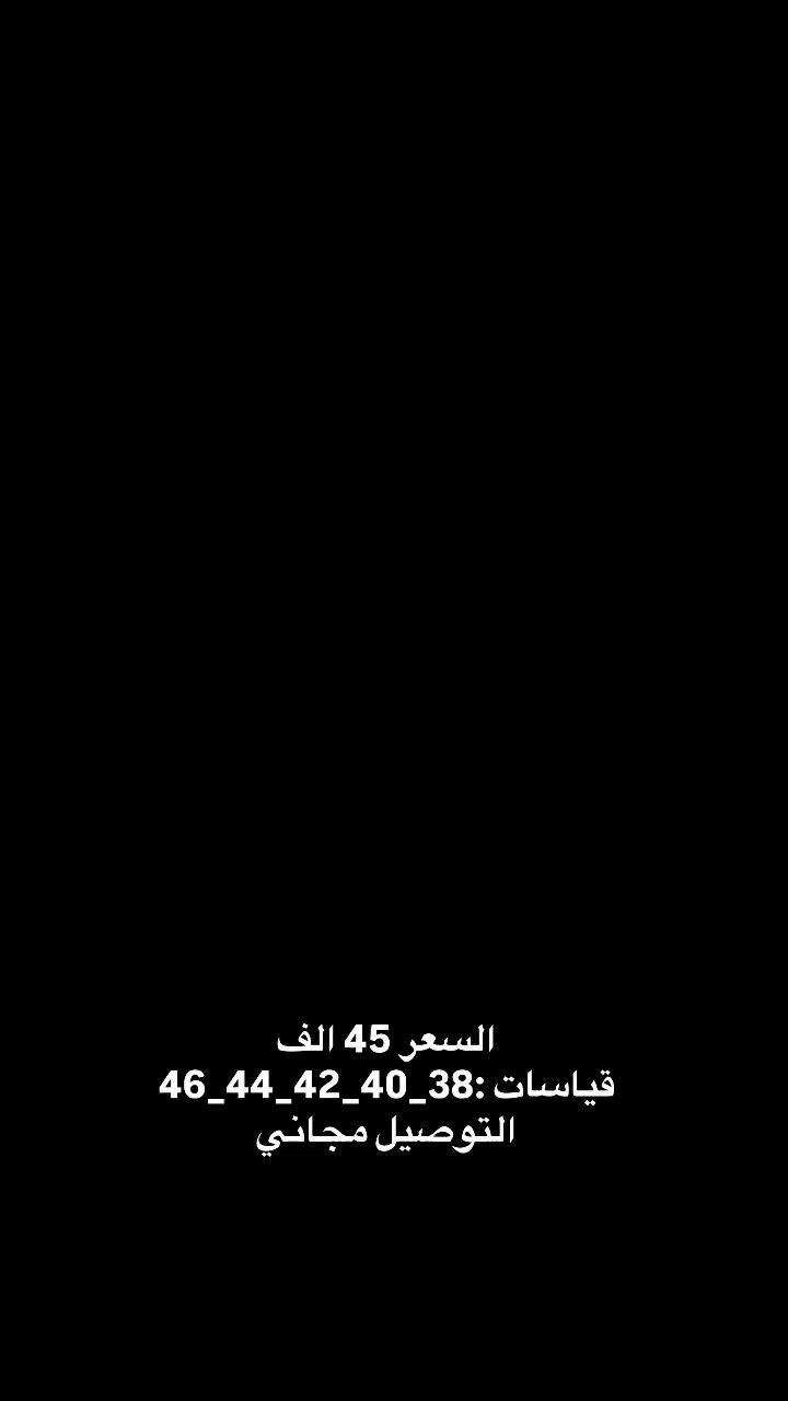 ✨ فخامة الأسود الفاحم من لانجري الكواكب! ✨
عباية راقية تتميز بلونها الأسود الفاحم وتصميمها الأنيق. متوفرة الآن بقياسات متنوعة لتناسب الجميع: L - XL - 2XL - 3XL.
38_40_42_44_46 
🏷️ السعر: 45 ألف دينار فقط.
🎁 التوصيل مجاني لجميع المناطق!
للحجز والاستفسار:
📩 راسلينا عبر رسائل الصفحة.
📞 أو اتصلي بنا على الرقم: ***********.
تفضلوا بزيارتنا في موقعنا:
📍 كوت - شارع الهورة - مجمع الساعة الطبي.
#اكسبلور #كوت #واسط #الكوت #fyp
