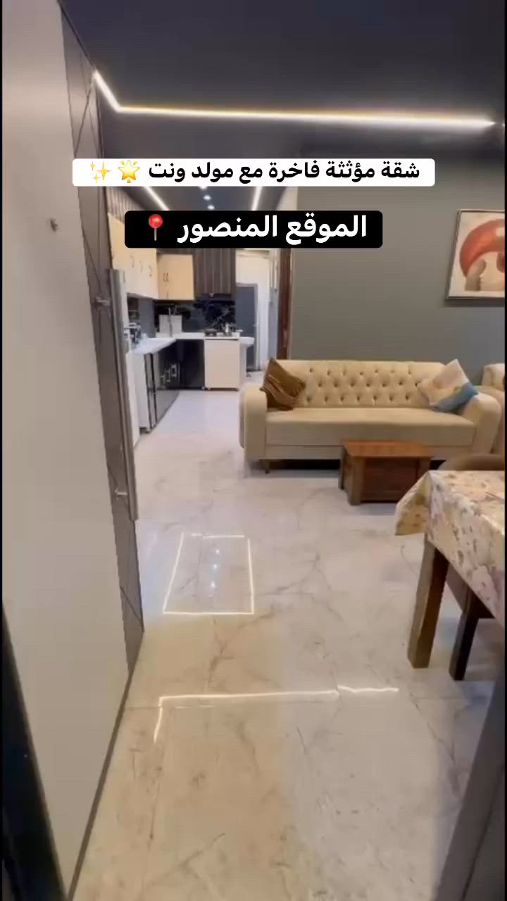 🏡✨ فرصة مميزة للإيجار في المنصور ✨🏡

📍 الموقع: خلف مول المنصور

تتكون الشقة من:
🛏️ غرفتين نوم
🛋️ صالة واسعة
🍽️ مطبخ
🚿 صحيات

✅ مؤثثة وجاهزة للسكن
✅ موقع راقٍ ومميز
✅ مناسبة للعوائل والسكن المريح

💰 الإيجار الشهري: 1,200 دولار
🔹 شامل الإنترنت والكهرباء

📞 للتواصل والاستفسار:***********
