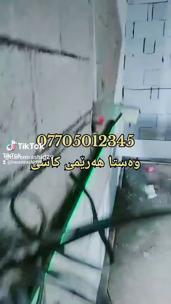 ئامادەین بۆ دانانی هەموو جۆرە کاشیەک لەشاری کەلار و دەوروبەری نرخی دانانی کاشی ئەرزی بە 4000 نرخی دانانی کاشی دیواری بە 5000 بەجوانترین شێوەی هەندەسەی و لیزەری بەتەریقەی ئێرانی و دۆغاو ***********
