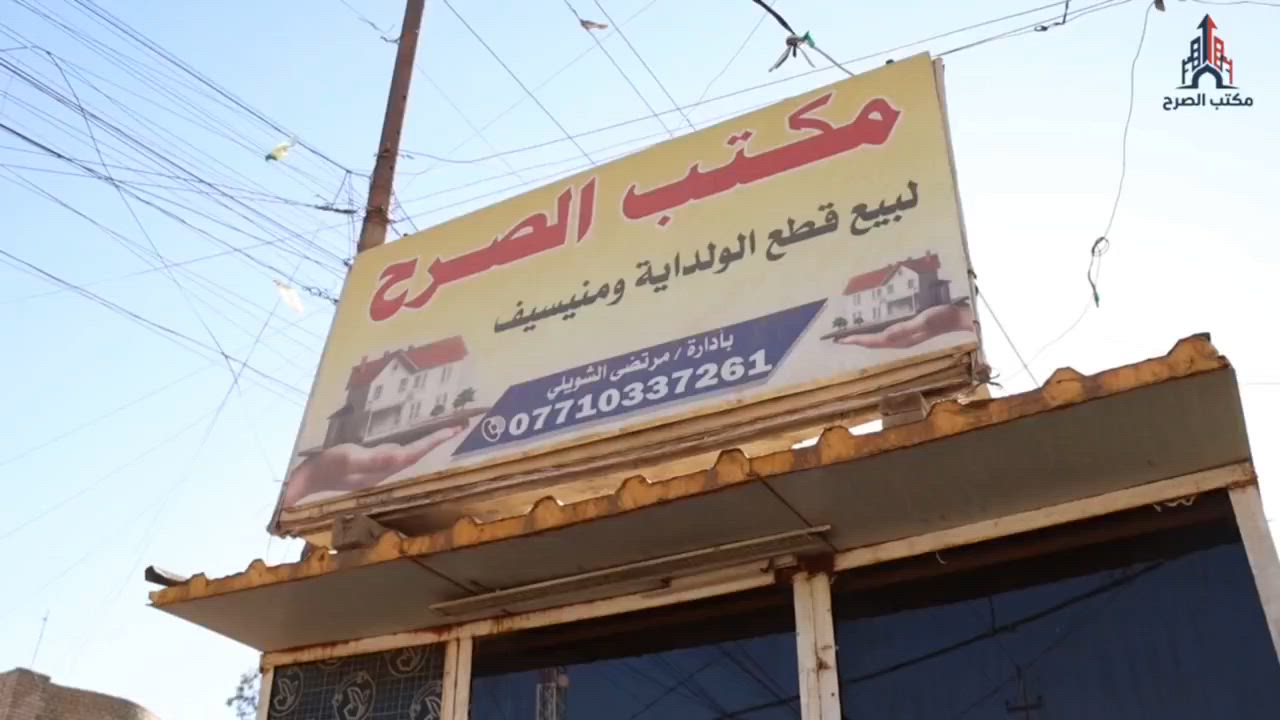🏡 مكتب الصرح لإدارة الأراضي والعقارات
قطع أراضي ولداية الثانيه 
هل تبحث عن قطعة أرض مناسبة للسكن أو الاستثمار؟ 

مكتب الصرح لإدارة الأراضي والعقارات
ثقتكم أساس نجاحنا... ومستقبلكم يبدأ من الأرض المناسبة.
باداره مرتضى الشويلي
📞 للاستفسار والحجز:***********

