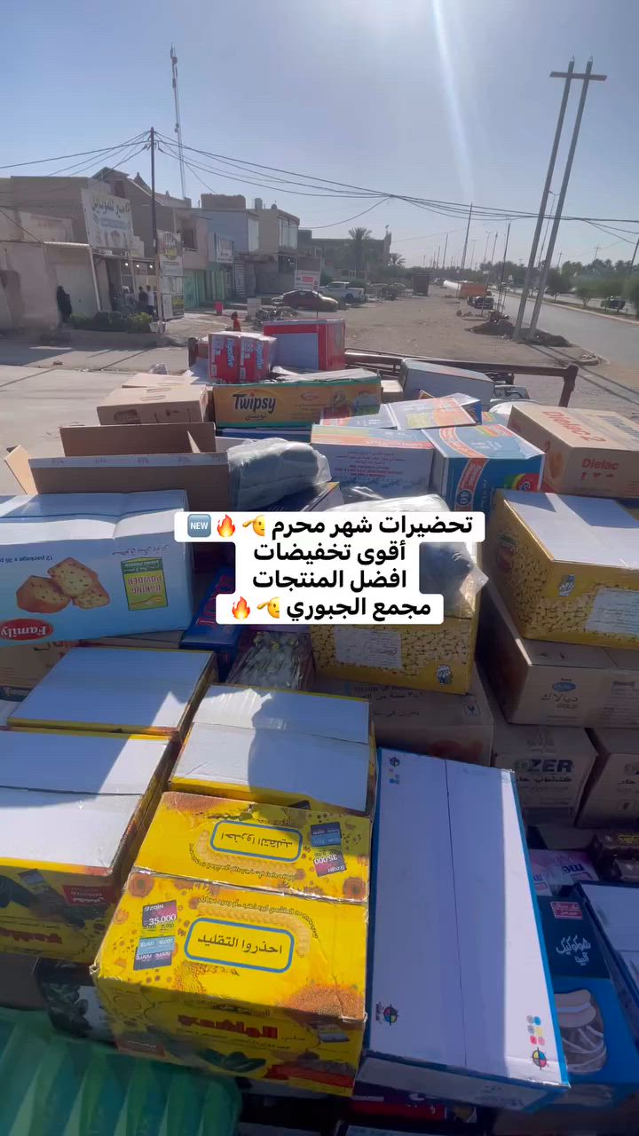 #توفير_كل_مايحتاجه_الزبون #شهرمحرم #تحضيرات #شهرمحرم #تخفيضاتنا #مجمع #الجبوري #الاسعار #يمي وبس🫡🔥


**إذا كنت صاحب هذا الإعلان وتريد حذفه لأي سبب، رجاءا أرسل رسالة إلى الدعم الفني**