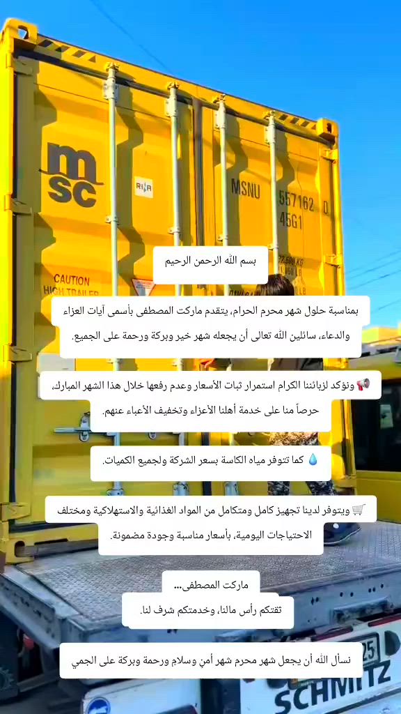 بسم الله الرحمن الرحيم

بمناسبة حلول شهر محرم الحرام، يتقدم ماركت المصطفى بأسمى آيات العزاء والدعاء، سائلين الله تعالى أن يجعله شهر خير وبركة ورحمة على الجميع.

📢 ونؤكد لزبائننا الكرام استمرار ثبات الأسعار وعدم رفعها خلال هذا الشهر المبارك، حرصاً منا على خدمة أهلنا الأعزاء وتخفيف الأعباء عنهم.

💧 كما تتوفر مياه الكاسة بسعر الشركة ولجميع الكميات.

🛒 ويتوفر لدينا تجهيز كامل ومتكامل من المواد الغذائية والاستهلاكية ومختلف الاحتياجات اليومية، بأسعار مناسبة وجودة مضمونة.

ماركت المصطفى…
ثقتكم رأس مالنا، وخدمتكم شرف لنا.

نسأل الله أن يجعل شهر محرم شهر أمنٍ وسلامٍ ورحمة وبركة على الجميع


**إذا كنت صاحب هذا الإعلان وتريد حذفه لأي سبب، رجاءا أرسل رسالة إلى الدعم الفني**