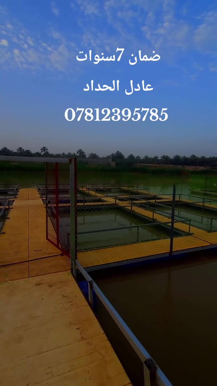 مستعدون لتجهيز كافه أحجام الاقفاص العائمه 
ضمان ٧سنوات ورشتنا متنقله لكل محافظات العراق بإدارة عادل الحداد للاستفسار ***********
