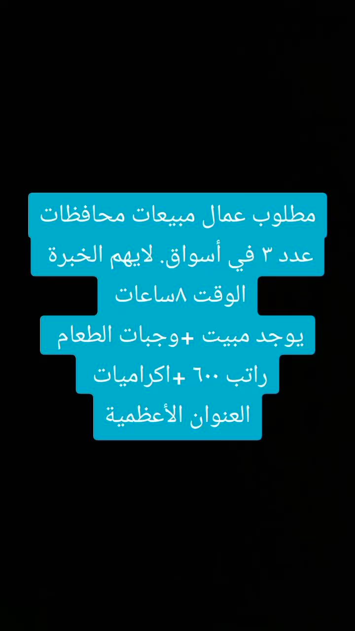 مطلوب عمال مبيعات بغداد ومحافظات يوجد مبيت واكل وشرب لهم وقت العمل 8 ساعات براتب شهري ثابت للاستفسار واتساب على هذا الرقم ***********
