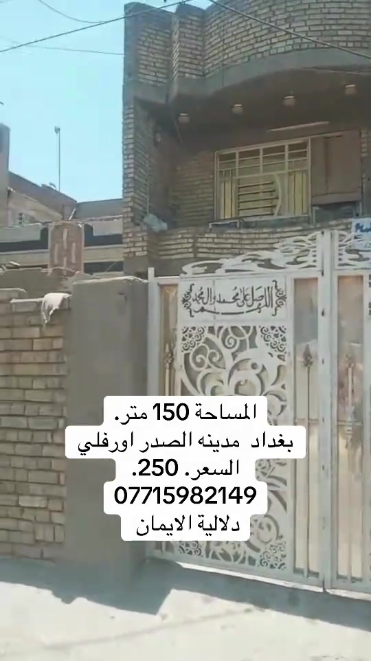 📞 *********** ➡️ 📲 اتصل الآن واحجز بيتك 🏢 مكتب دلالية الإيمان للعقار ✨ أحدث العروض العقارية ✨ 🏠 بيوت للبيع في بغداد بمواقع مميزة وأسعار مناسبة للجميع 📍 الموقع: سبع قصور – حي أور – الشعب 💰 أسعار تناسب ميزانيتك – في أرقى المناطق ⚠️ العرض للجادين فقط ✅ 📲 تواصل معنا عبر واتساب أو اتصال مباشر ⸻ #الشعب_الصيني_ماله_حل😂😂  #عقارات_مدينه الصدر #اكسبلور #بيوت_للبيع #عقارات_العراق
