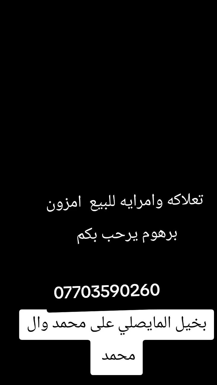 للبيع  امرايه وتعلاكه اليريد يخابر أو يراسل من اي طرق ***********
