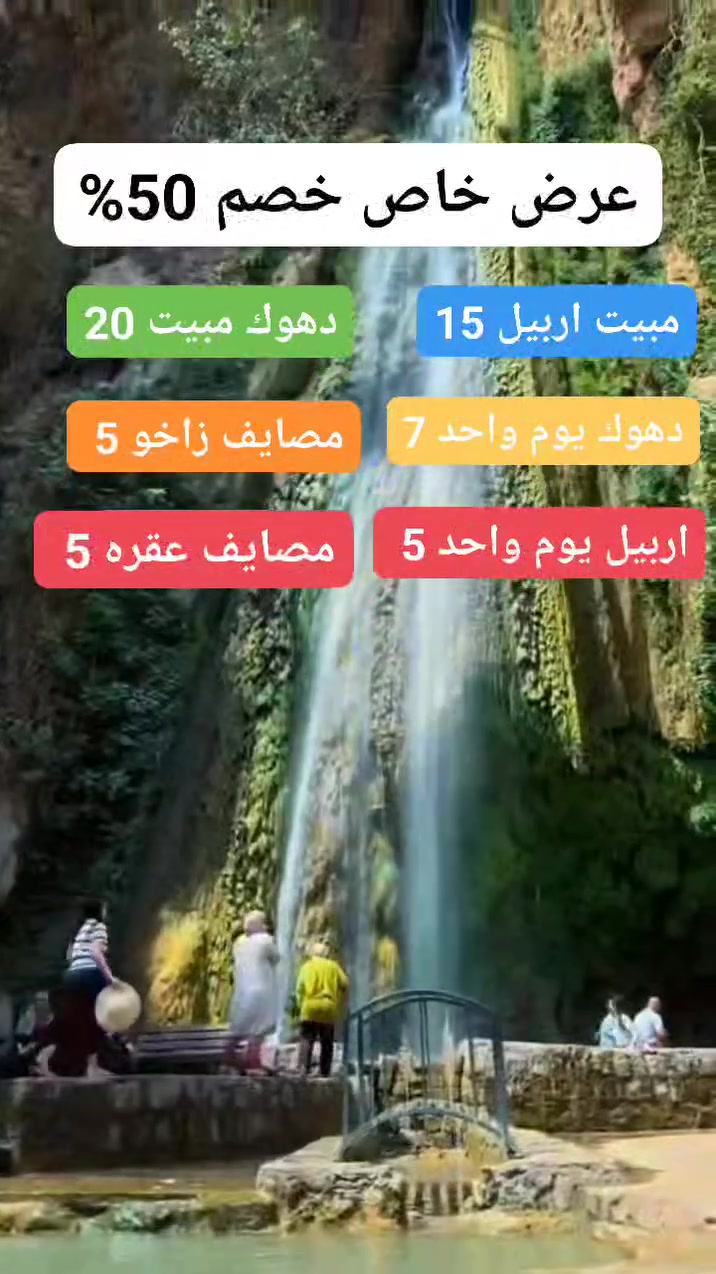 #سفراتنا_كل_ثلاثاء_جعمة
شركة وتين للسياحة والسفر 
#خصم 50%
 🛑 #سارع في الحجز #المقاعد محدود
#اربيل مبيت ليله ـ بسعر (15) الف

#دهوك مبيت ليله ـ بسعر (20) الف

#اربيل يوم واحد مصايف ـ بسعر (5) الاف

#زاخو مصايف وادخل - بسعر (5) الاف

#دهوك مصيف شيرانه وداخل - بسعر(7) الاف

# مصايف عقره - بسعر (5) الاف

_______👑وتين 👑_______
دهوك_ زاخو 2 ايام  : ( 20 الف )

( مصيف دشتاخ - مصيف شرانش - كهف بهير -مصيف برخ - مصيف ايشاوه - كلي شيرانه - بحيرة فين- زاويته - مدينة العاب دريم ستي - حديقة حيوانات - فاملي مول
_جبل زاوه او سد دهوك 
_______👑وتين👑_______
اربيل مبيت ليله (15) 
( مصيف بيخال. مصيف جنديان. مصيف خليفان . منتجع شنكل بأنه السياحي. مجدي مول . كراند مجدي مول . مدينة الألعاب مجدي لأند . سوق القلعه . قاعة تزلج)
_______👑وتين 👑_______
#زاخو يوم واحد (5)
(مصيف شرانش - مصيف برخ - مصيف دشتتاخ التركي - مصيف سومير) 
_______👑وتين👑_______
#دهوك شيرانه (7)
(مصيف كلي شيرانه - مصيف استيرين - بحيرة فين - حديقه الحيوان - فاملي مول) 
_______👑وتين 👑_______
اربيل يوم واحد (5)
(مصيف بيخال ـ مصيف جنديان العين السحريه ـ مصيف اخليفان ـ منتجع شنكل بأنه السياحي)
_______👑وتين👑_______
😍 ساافر واستمتع وياناااا ابد مراح تنسانااا .
✅ باصات حديثه ( مكيفة )🚎
⛔ملاحظة مهمه مهمه مهمه.......
دخوليات الأماكن السياحية على نفقت المسافر
للحجز مراسلة الصفحه او الاتصال على الرقام التاليه او مراسلة واتساب
***********
***********
