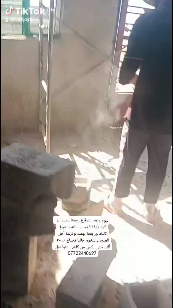 كالو شصار بيت أبو كرار وليش لليوم ما كمل؟
إخوتي وأحبتي، توقف العمل بالفترة الأخيرة بسبب قلة التبرعات وعدم توفر المبالغ الكافية، وأنتم تعرفون أن كل تفصيله بالبيت تحتاج مصاريف، وبنفس الوقت عدنا حالات إنسانية كثيرة نحاول نساعدها.
الحمد لله أبو كرار وأطفاله حالياً ساكنين بالبيت، لكن بقيت أعمال بسيطة حتى يكتمل بشكل نهائي، ونحتاج:
60 بلوكة
5 أكياس سمنت
200 طابوكة
روطه للمجاري
مقعد واحد
متبرع للصبغ
لَبّاخ متبرع ليوم واحد حتى يختم اللبخ
واليوم إخوانكم أهل النخوة والغيرة ما قصروا، وبارك الله بيهم، فزعوا وكملوا سياج الحوش رغم حرارة الجو وتركوا أشغالهم وأرزاقهم حتى ينجزون العمل.
كل الشكر والتقدير للأخوة: حسين العلياوي، مالك الشويلي، ومحمد الأسدي، رجال موقف ونخوة وغيرة، وبيض الله وجوههم على هذا العمل الطيب.
ونسأل الله أن يبارك بكل من ساهم ويساهم، والباب مفتوح لكل من يحب يكون إله سهم بأجر إكمال بيت هذه العائلة المتعففة. الدال على الخير كفاعله، ومابقى إلا القليل حتى يكتمل البيت بإذن الله. 🤍🏠🙏نحتاج مبلغ ٣٠٠الف حتى نكدر نستعجل ونختمه اخوتي فزعتكم  لو الف دينار  هم يجمع أي والله للتواصل ***********
رقم الماستر 910251564449
@الجميع

