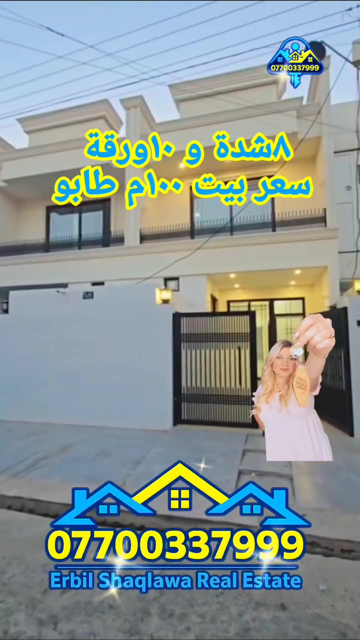 ١٠٠م بناء جديد في أربيل سعر البيت ٨ شدة و ١٠ورقة 

 #realestate #erbil #iraq #baghdad #عقارات #العراق #اربيل #بغداد #سياحة #سفر #استثمار 

تونات ٢ مساحة الواحد ١٠٠متر طابو صرف سكني واجهة ٥م نزال ٢٠م في أربيل الحي العسكري قريب شارع ١٠٠م و جامعة جيهان ، بارك سامي عبد الرحمن 
سعر البيت ٨شدة و ١٠ ورقة 
للاستفسار 
***********
***********
***********
