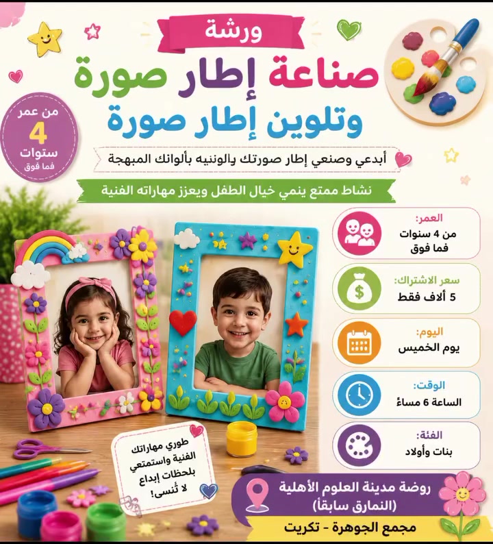 🖼️✨ ورشة صناعة وتلوين إطار الصورة ✨🖼️

أبدعي معانا وصمّمي إطار صورتك بلمساتك الخاصة 🌈🎨
نشاط ممتع ينمّي خيال الطفل ومهاراته الفنية ويعزز الثقة بالنفس 💕

📌 المكان: روضة وحضانة مدينة العلوم الأهلية (النمارق سابقاً)
📍 مجمع الجوهرة – تكريت
👧🧒 العمر: من 4 سنوات فما فوق
💰 سعر الاشتراك: 5 آلاف فقط
📅 يوم الخميس
⏰ الساعة 6 مساءً
***********
بانتظار أبطالنا الصغار لصناعة أجمل الذكريات 🌟
