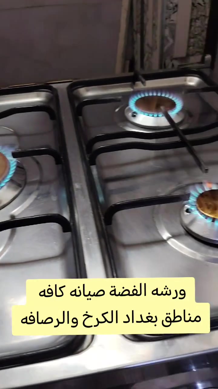 ورشه الفضة لتصليح الطباخات والافران صيانه موقعيه ***********
كادر متخصص 
سرعة في العمل
*********** بي واتساب
