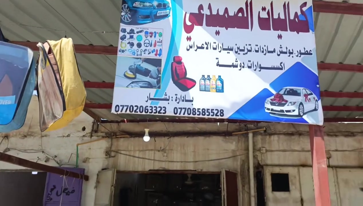 🚗 إعلان الافتتاح الرسمي لـ "محل الصميدعي"
✨ لكل عشاق التميز والفخامة في جلولاء! جهزوا سياراتكم للأفضل! ✨
يسرنا إعلامكم بافتتاح [محل الصميدعي]  لتزيين وعناية السيارات، 😎👇
🏁 خدماتنا الاحترافية تشمل:

تزيين وتعديل: لمسات إبداعية تغير مظهر سيارتك بالكامل.
كماليات واكسسوارات: أحدث الإضافات والقطع المميزة لكل الأنواع.
دوشمة  تجديد فرش السيارة الداخلي بأفخم خامات الجلد والمخمل.
بوليش وجلي: إزالة الخدوش وإعادة اللمعان الخرافي لصبغ السيارة.
عطور وبخاخات: تشكيلة واسعة من أرقى العطور الفاخرة التي تدوم طويلاً
📍 العنوان بالتفصيل: ديالى - جلولاء - الشارع الرئيسي  السايدين مقابل العلوة - قرب فلكة الغزلان.
📞 للاستفسار تواصلوا معنا عبر الأرقام التالية:

***********
***********
تفضلوا بزيارة محل الصميدعي.. أهلاً وسهلاً بالجميع

