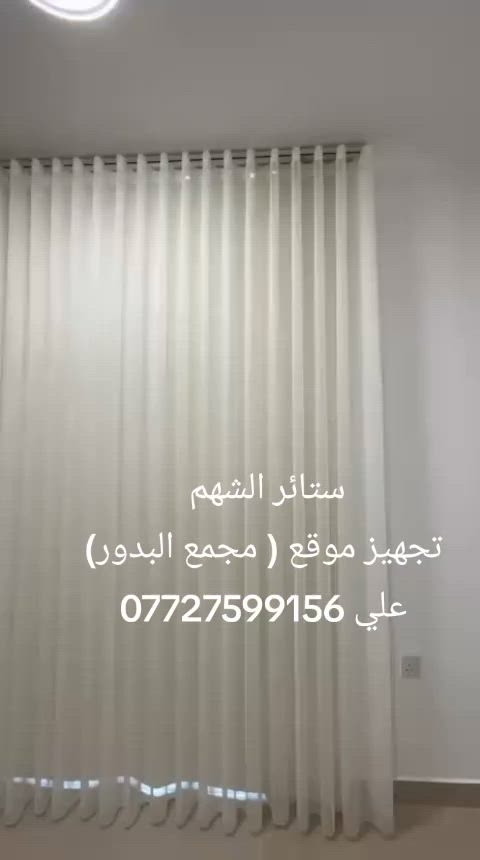 ستائر الشهم لعشاق التميز والجمال (تم تجهيز موقع (مجمع البدور)
كادر مختص للقياسات مجانا
كادر مختص لتركيب جميع الستائر
عنوانة الشورجة سوق دانيال 
علي ***********
