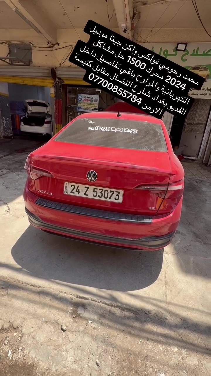 فولكس واكن جيتا موديل 2024 محرك 1500 تفاصيل داخل الفديو محمد رحومي ***********

